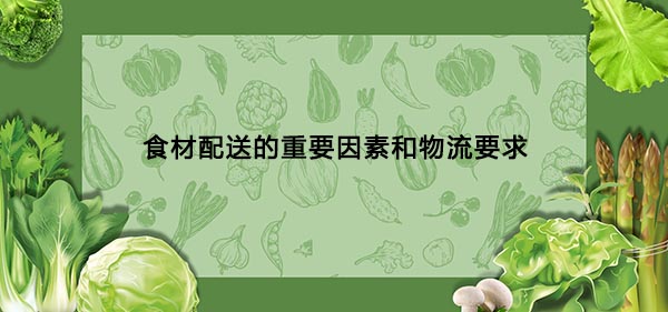 食材配送