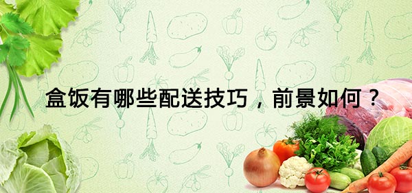 盒飯配送